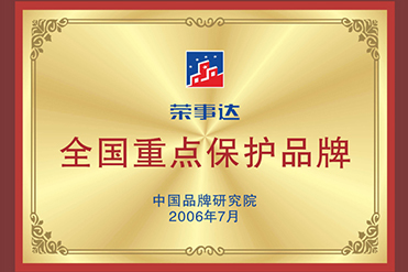 榮事達(dá)全國重點(diǎn)保護(hù)品牌